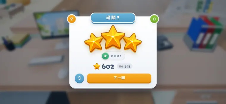 過關：星數